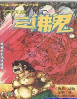 天下无敌 三佛鬼