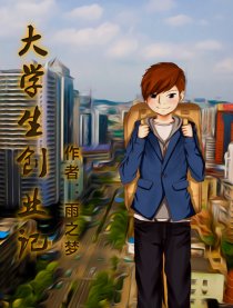 大学生创业记