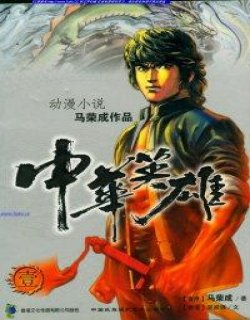 中华英雄漫画小说