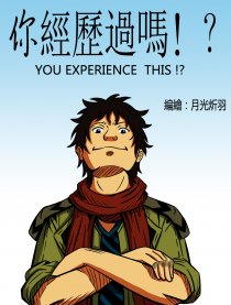 你经历过吗！？