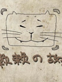 赖赖的故事