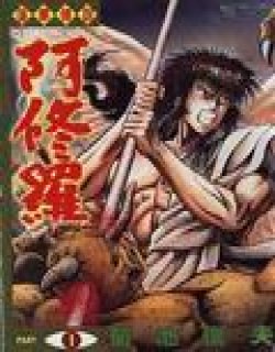 莲华传说阿修罗