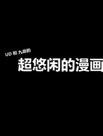 超悠闲漫画教室~