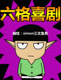 六格喜剧