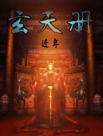 玄天册