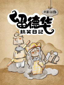 留德华搞笑日记