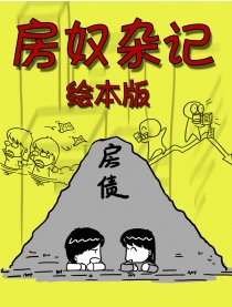 房奴杂记－绘本版