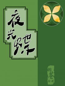 夜光蝶