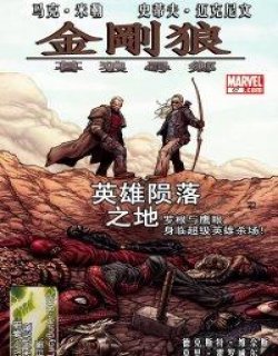 金刚狼：暮狼寻乡/老汉罗根
