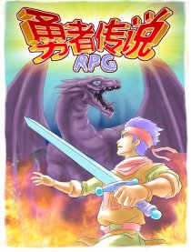 勇者传说RPG