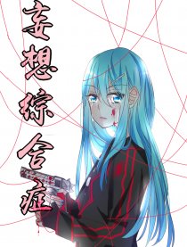 妄想综合症