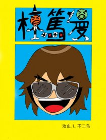 栋笃漫