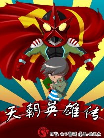 天朝英雄传