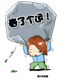 春了个运