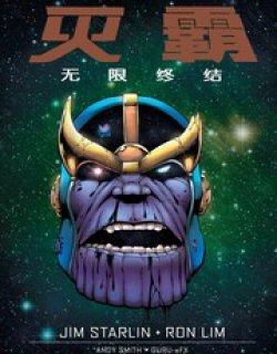 灭霸：无限终