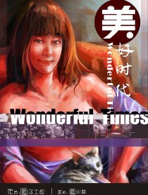 美好时代
