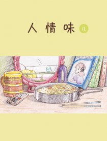 人情味儿