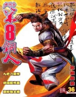 第八号铜人龙皇清晰版