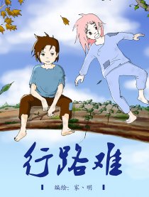 行路难