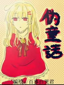 伪童话