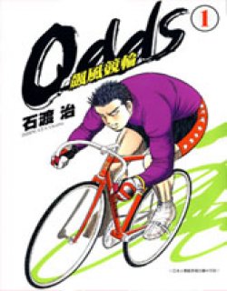 ODDS铁马竞轮