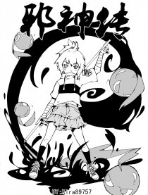 邪神传