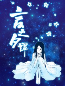 言之夕谭