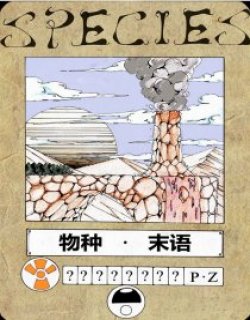 物种末语