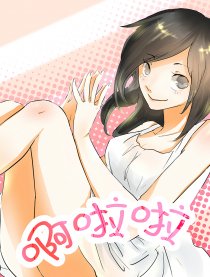 啊啦啦