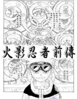 火影忍者前传漫画