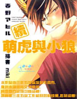 续 萌虎与小狼