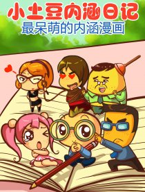 小土豆内涵日记