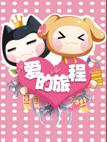 小左小右——爱的旅程