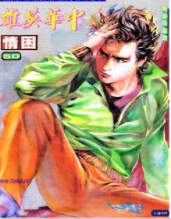 旧著中华英雄清晰版