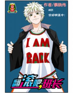 翻滚吧班长（第二部）