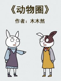 四格漫画《动物圈》