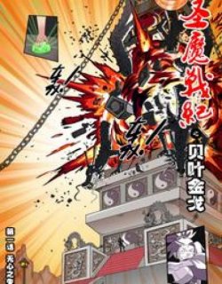 圣魔战纪
