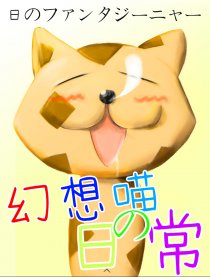 幻想喵的日常