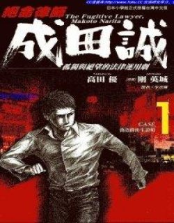 绝命律师成田诚