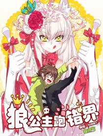 狼公主跑错界