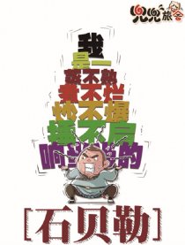 兜兜旅舍之石贝勒
