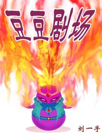 豆豆剧场