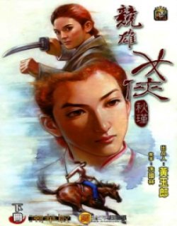 竞雄女侠秋瑾清晰版