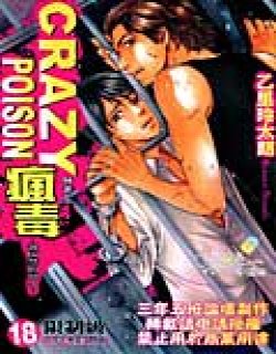 CRAZY POISON 疯毒