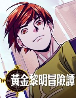 黄金黎明冒险谭