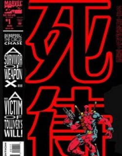 死侍：绕圈追