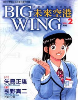 未来空港BIG WING(矢岛正雄/引野真二)