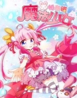 魔法少女帕奇