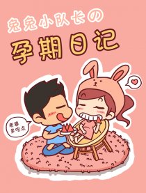 兔兔小队长孕期日记