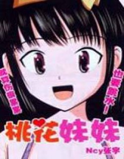 桃花妹妹